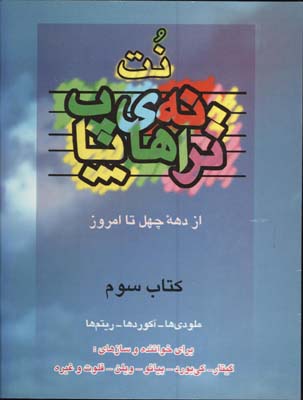 نت ترانه هاي پاپ باCD/ج3