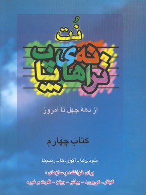 نت ترانه هاي پاپ باCD/ج4