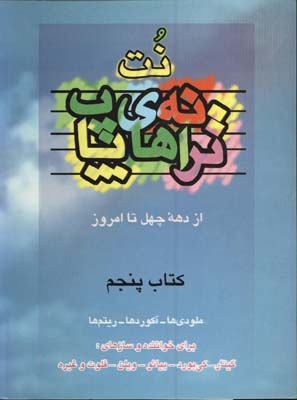  نت ترانه هاي پاپ با cd/ ج5