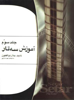 آموزش سه تار ذوالفنون/ج 3