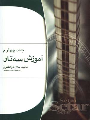 آموزش سه تار ذوالفنون/ج4