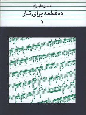 ده قطعه براي تار عليزاده