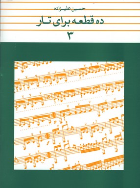 ده قطعه براي تار عليزاده/ج3