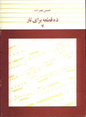 ده قطعه براي تار عليزاده/ج4