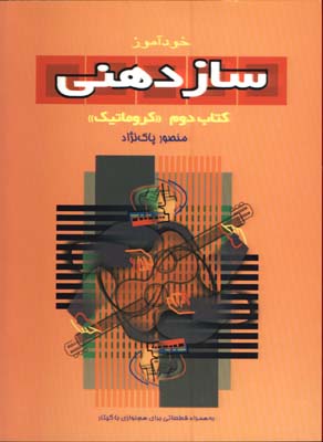 خودآموز سازدهني پاك نژاد با CD/ج2