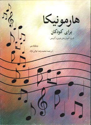 هارمونيكا براي كودكان با CD