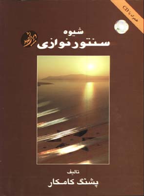 شيوه سنتورنوازي-كامكار