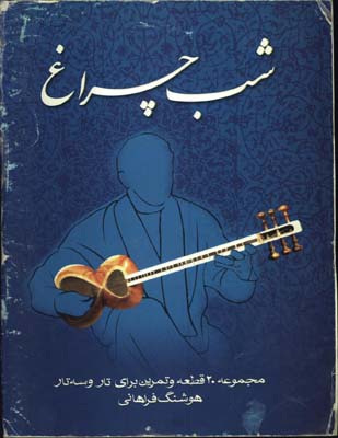 شب چراغ