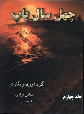 چهل سال پاپ با cd/ج4