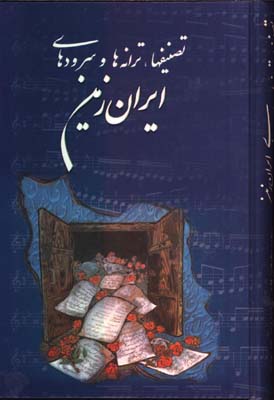 تصنيفها ترانه ها و سرودهاي ايران زمين/گ