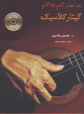 آموزش گام به گام گيتاركلاسيك با CD