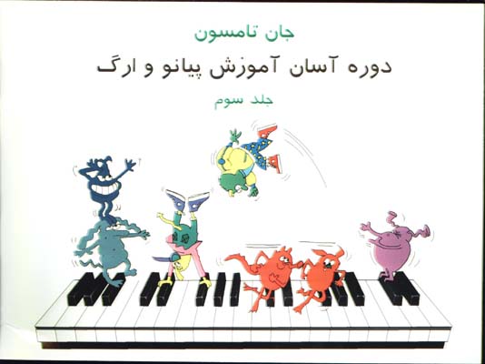 جان تامپسون آموزش آسان پيانو با cd/ج3