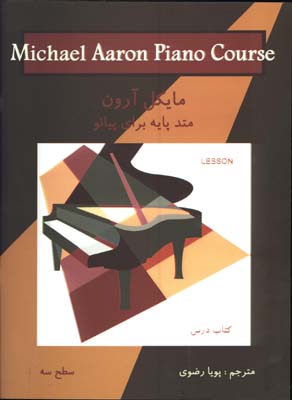 مايكل آرون متدپايه براي پيانو با cd/ سطح 3