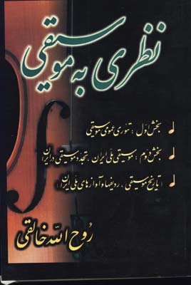 نظري به موسيقي