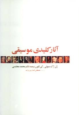 آثاركليدي موسيقي/گ