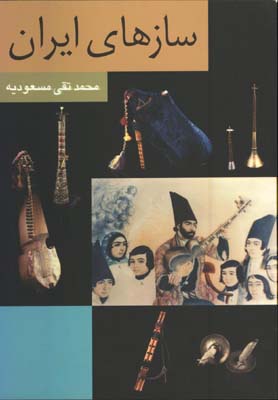 سازهاي ايران