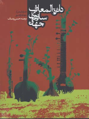 دايره المعارف سازهاي جهان/گ