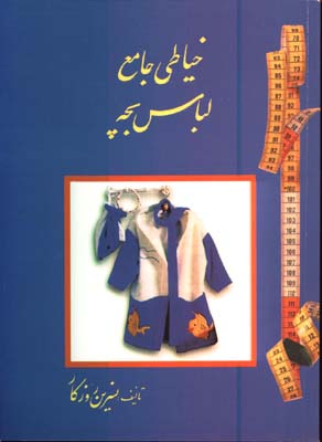 خياطي جامع لباس بچه