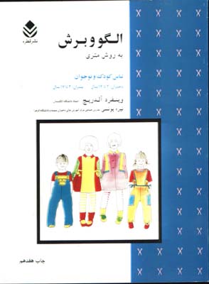 الگو وبرش لباس كودك ونوجوان به روش متري