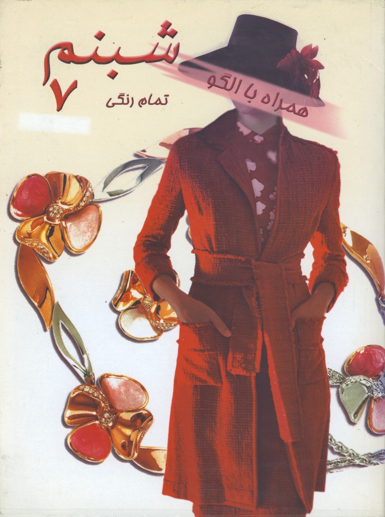 ژورنال شبنم 7(همراه الگو)