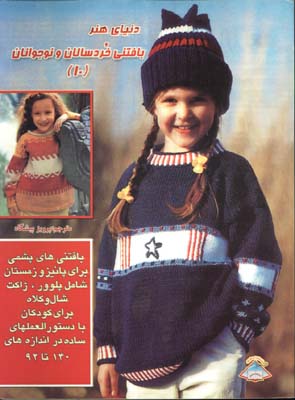 بافتني خردسالان ونوجوانان 10
