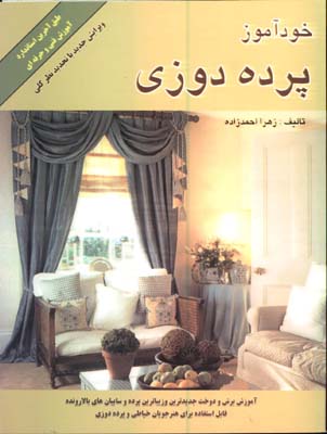 خودآموزپرده دوزي 1