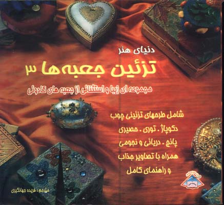 تزئين جعبه ها 3