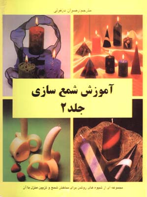 آموزش شمع سازي/ ج2