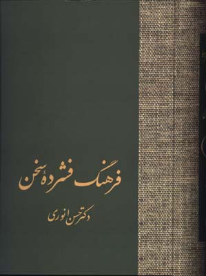 فرهنگ فشرده سخن/2جلدي