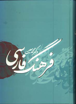 فرهنگ فارسي معين وزيري 