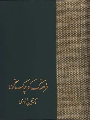 فرهنگ كوچك سخن/گ