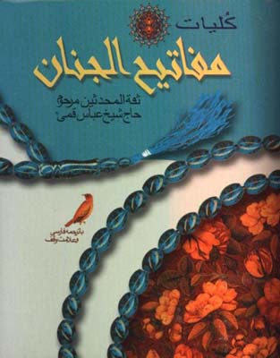 كليات مفاتيح الجنان(نيم جيبي)