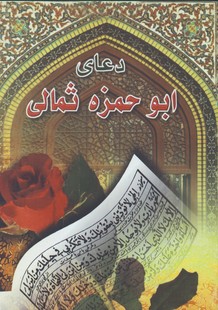 دعاي ابوحمزه ثمالي(جيبي)