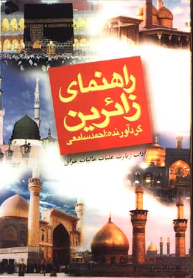راهنماي زائرين(جيبي)