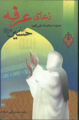 دعاي عرفه(نيم جيبي)