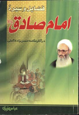 فضائل وسيره امام صادق درآثارعلامه حسن زاده