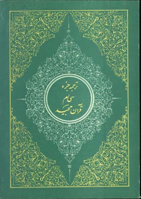 ترجمه جزء 30قرآن مجيد