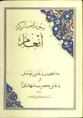 سوره انعام به انضمام دعاي توسل ودعاي فرج/گ
