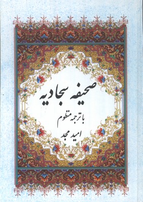 صحيفه سجاديه منظوم وزيري قابدار
