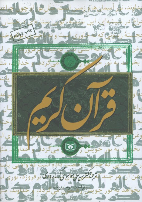 قرآن كريم گرمارودي وزيري تحرير/گ