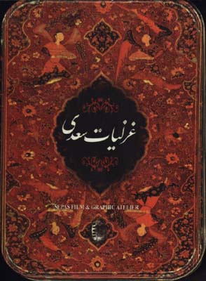 غزليات سعدي نيم جيبي جعبه فلزي