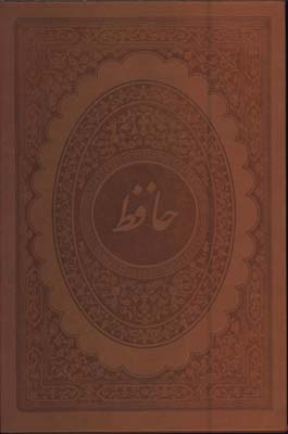 ديوان حافظ چرم ويژه رحلي جعبه دار