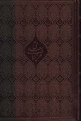 غزليات سعدي چرم جعفري تبار رحلي قابدار 