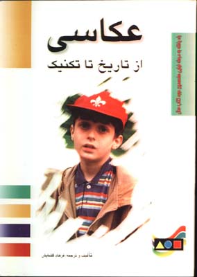 عكاسي از تاريخ تا تكنيك