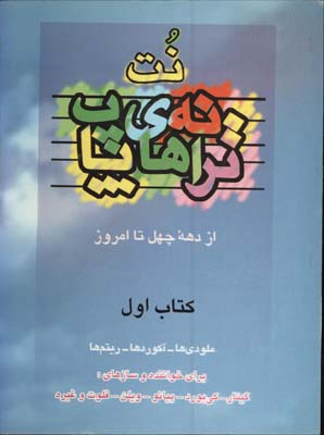 نت ترانه هاي پاپ/ج1