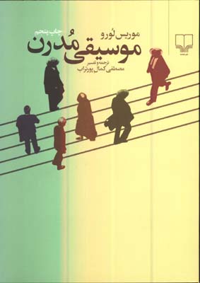 موسيقي مدرن