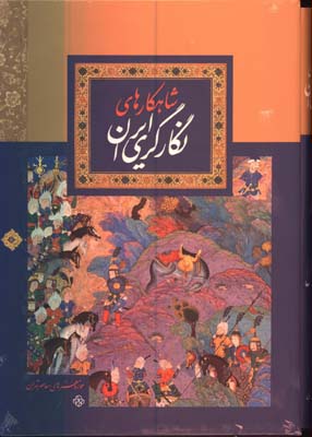 شاهكارهاي نگارگري ايران رحلي قابدار/2زبانه
