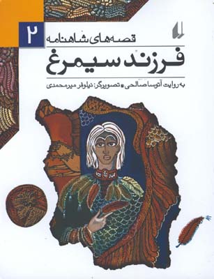 قصه هاي شاهنامه فرزند سيمرغ ج2