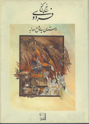 پنج گنج فردوسي/سياوش وسودابه/2زبانه