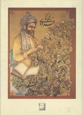 پنج گنج فردوسي(رستم واسفنديار)